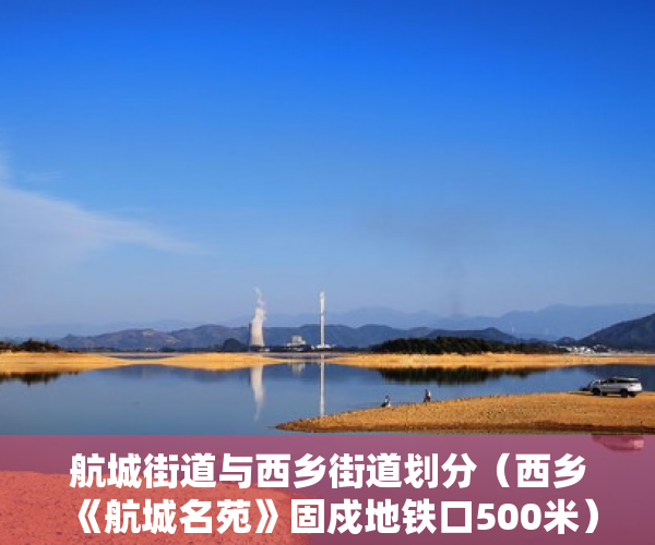 航城街道与西乡街道划分（西乡《航城名苑》固戍地铁口500米）二手房的房龄多久算小产权，