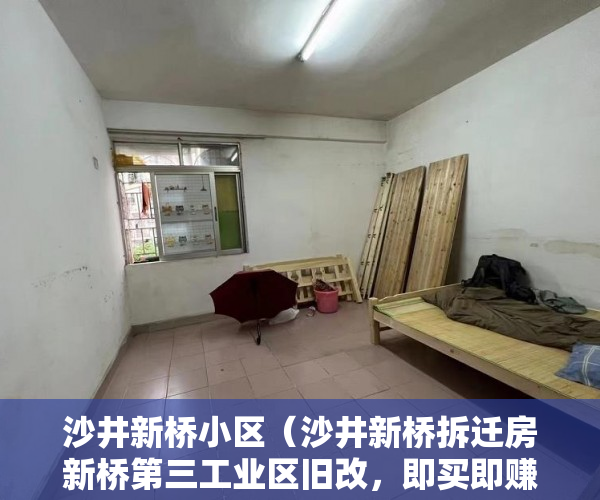 沙井新桥小区（沙井新桥拆迁房新桥第三工业区旧改，即买即赚，坐等拆迁 ）大产权证下来了小产权证要多久，