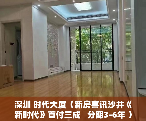 深圳 时代大厦（新房喜讯沙井《新时代》首付三成   分期3-6年 ）小产权房产权到期续期可以续多久，