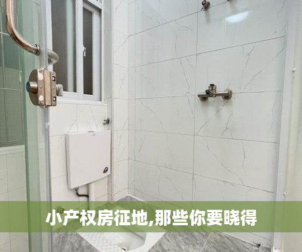 小产权房征地,那些你要晓得