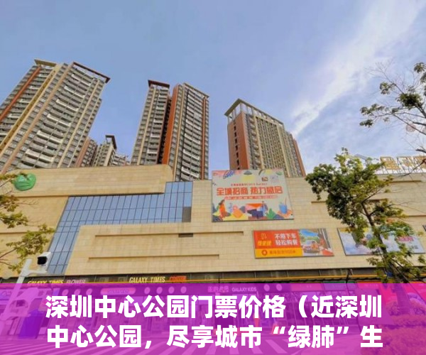 深圳中心公园门票价格（近深圳中心公园，尽享城市“绿肺”生态资源，享有香港河 ）小产权的房子使用年限多久，