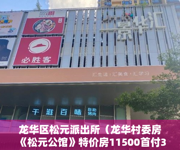 龙华区松元派出所（龙华村委房《松元公馆》特价房11500首付3成 ）小产权房买卖后怎么办，