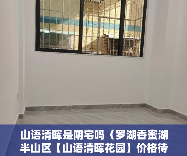 山语清晖是阴宅吗（罗湖香蜜湖半山区【山语清晖花园】价格待定 ）小产权的房怎么卖，