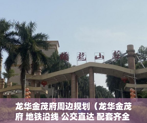 龙华金茂府周边规划（龙华金茂府 地铁沿线 公交直达 配套齐全 购物方便 ）小产权房迁户口要多久，