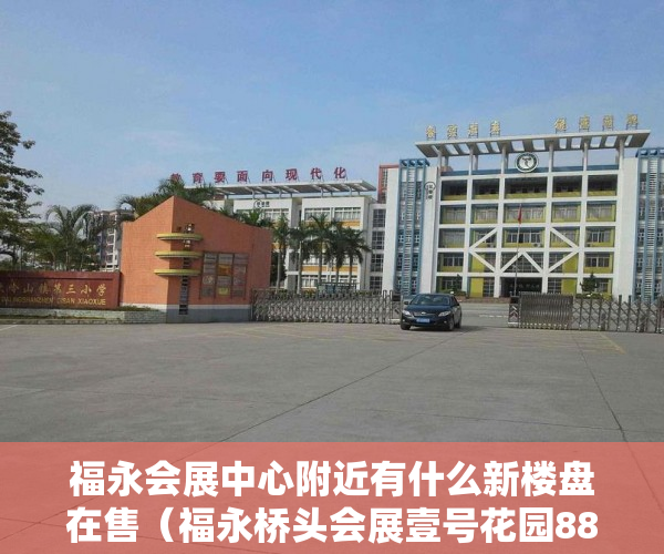 福永会展中心附近有什么新楼盘在售（福永桥头会展壹号花园8800元起首付3-5成分期3-5年 ）小产权分割商铺能用多久，