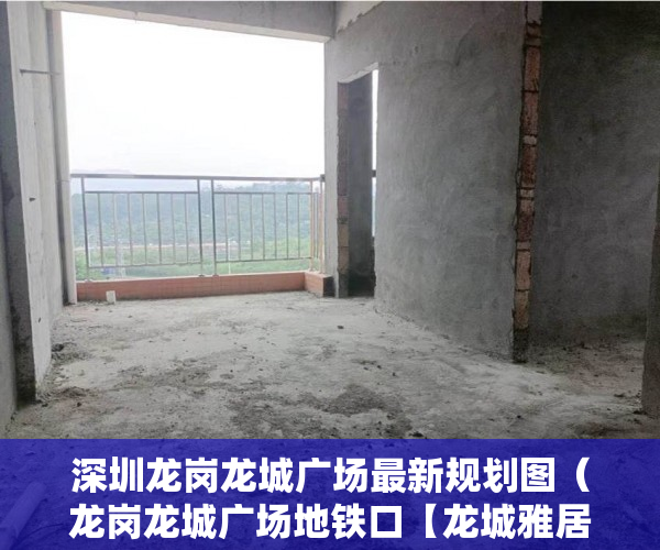 深圳龙岗龙城广场最新规划图（龙岗龙城广场地铁口【龙城雅居】定于11月了8号正式开盘 ）小产权房多久可以办不动产证，