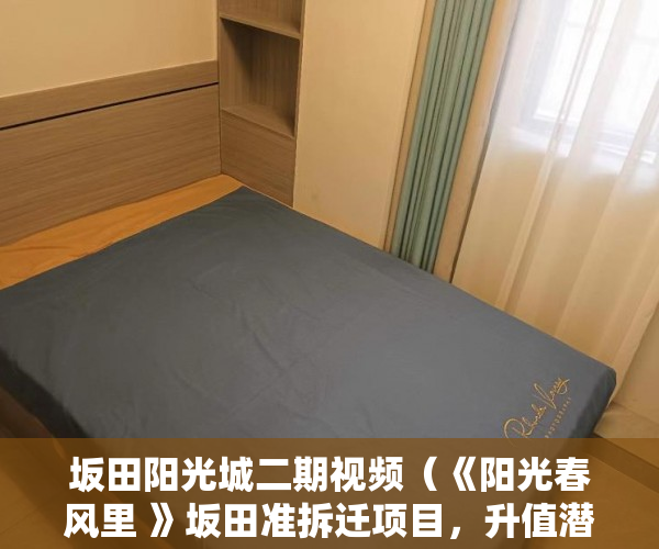 坂田阳光城二期视频（《阳光春风里 》坂田准拆迁项目，升值潜力强大！双地铁 ）小产权房办居住证明需要多久，