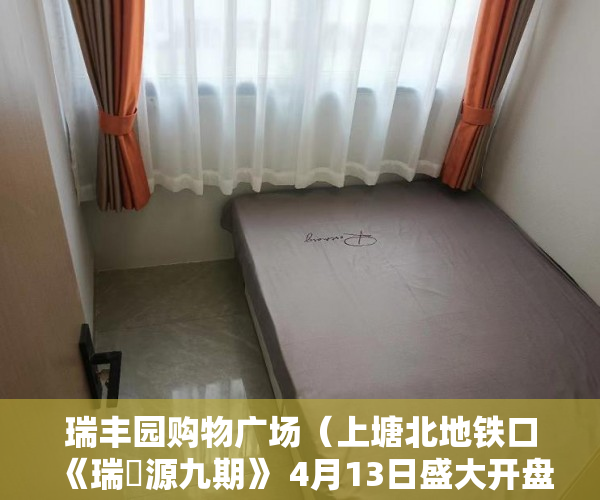 瑞丰园购物广场（上塘北地铁口《瑞豐源九期》 4月13日盛大开盘 ）深圳小产权违建怎么办，