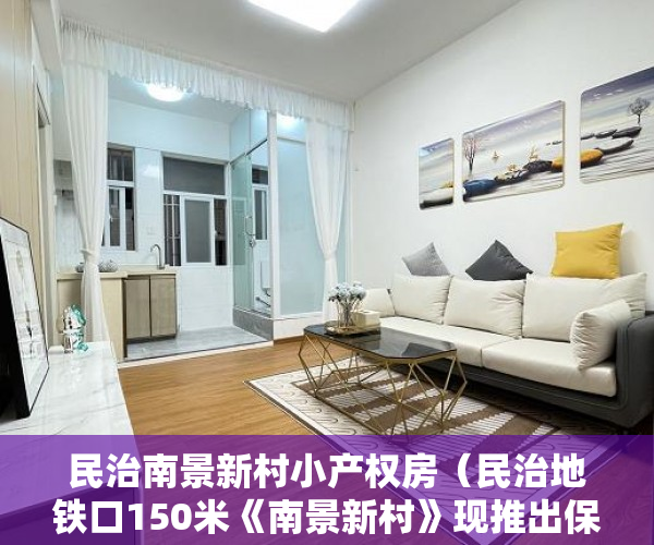 民治南景新村小产权房（民治地铁口150米《南景新村》现推出保留户型 458万起 ）多久可以买到小产权房，