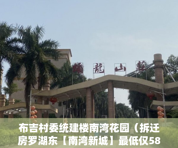 布吉村委统建楼南湾花园（拆迁房罗湖东【南湾新城】最低仅58万起！年回报35% 以上 ）小产权没拆房多久成危楼，