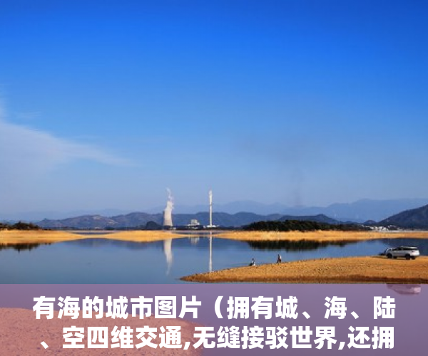 有海的城市图片（拥有城、海、陆、空四维交通,无缝接驳世界,还拥享22万平 ）深圳小产权房还能走多久，