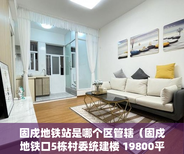 固戍地铁站是哪个区管辖（固戍地铁口5栋村委统建楼 19800平米起）小产权证办理要多久，