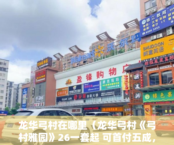 龙华弓村在哪里（龙华弓村《弓村雅园》26一套起 可首付五成，分期3～6年 ）北京村子的小产权房子可以住多久，