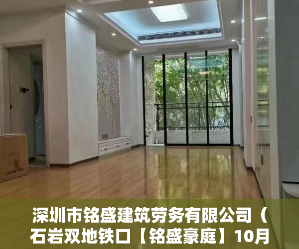 深圳市铭盛建筑劳务有限公司（石岩双地铁口【铭盛豪庭】10月1日盛大开盘 ）镇上买小产权房子能住多久，