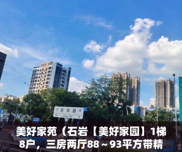 美好家苑（石岩【美好家园】1梯8户，三房两厅88～93平方带精装 ）小产权多久能卖掉，