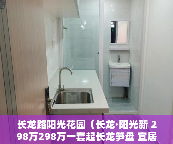 长龙路阳光花园（长龙·阳光新 298万298万一套起长龙笋盘 宜居宜业 精 ）小产权房多久能转售，