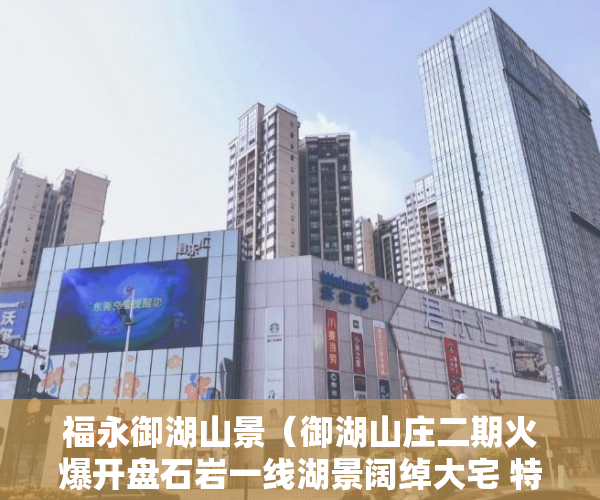 福永御湖山景（御湖山庄二期火爆开盘石岩一线湖景阔绰大宅 特价12000 ）小产权二年后房子倒塌怎么办，