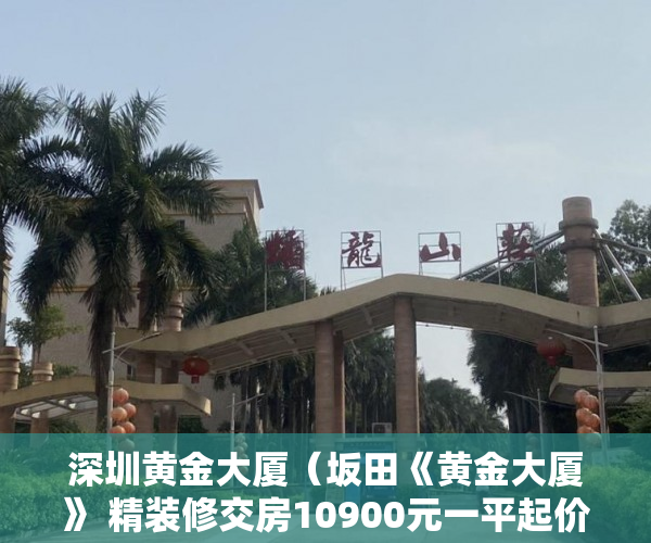 深圳黄金大厦（坂田《黄金大厦》 精装修交房10900元一平起价 ）买了小产权房多久拿证，