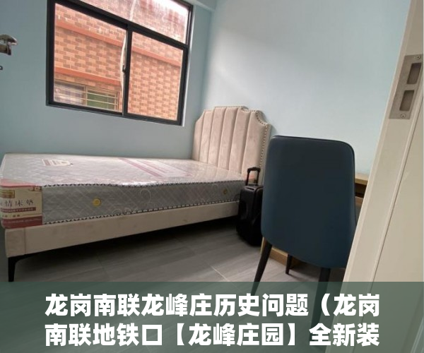 龙岗南联龙峰庄历史问题（龙岗南联地铁口【龙峰庄园】全新装修！ ）小产权网签后多久拿房产证，