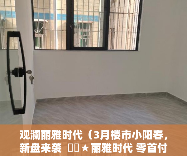 观澜丽雅时代（3月楼市小阳春，新盘来袭  龍華★丽雅时代 零首付 总价1 ）村里小产权房子变大产权要多久，