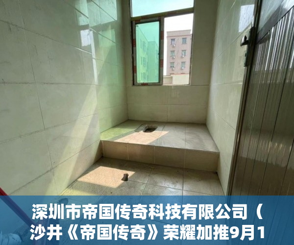 深圳市帝国传奇科技有限公司（沙井《帝国传奇》荣耀加推9月16号正式开盘 ）一般小产权房多久能买卖，