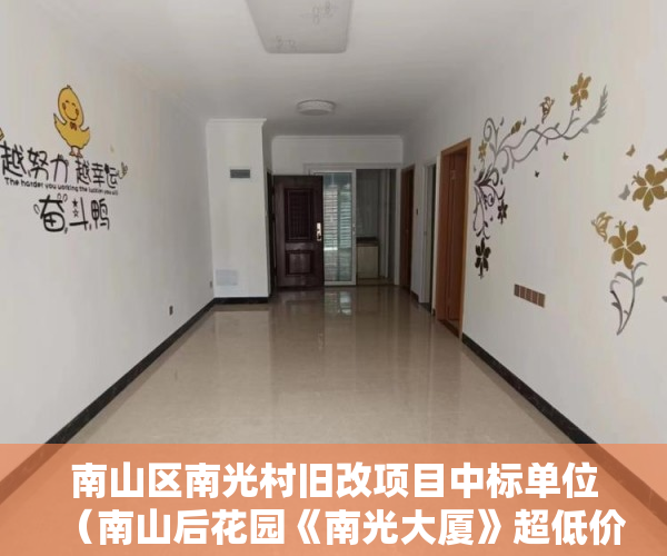 南山区南光村旧改项目中标单位（南山后花园《南光大厦》超低价的大盘单间198万 ）小产权没拆的住多久成危楼，