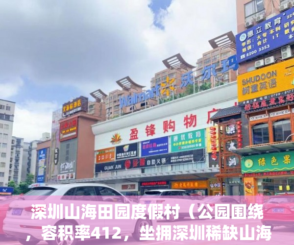 深圳山海田园度假村（公园围绕，容积率412，坐拥深圳稀缺山海生态资源 ）怎么看小产权房，
