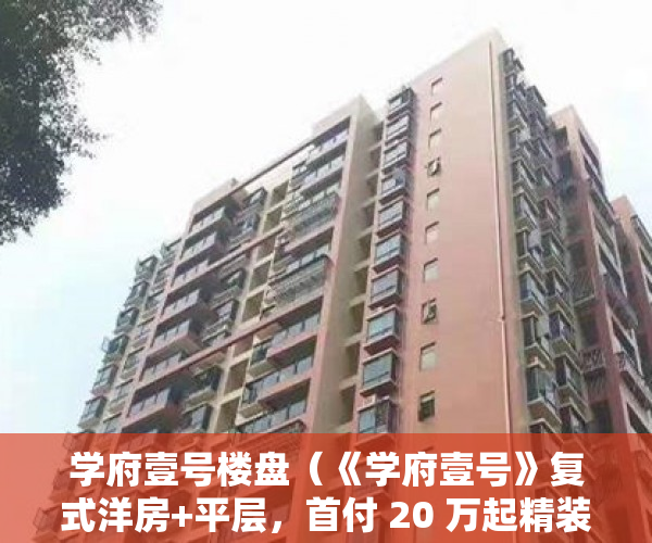 学府壹号楼盘（《学府壹号》复式洋房+平层，首付 20 万起精装修拎包入 ）大产权出来小产权还多久，