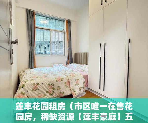 莲丰花园租房（市区唯一在售花园房，稀缺资源【莲丰豪庭】五期六期 ）小产权房怎么办证，