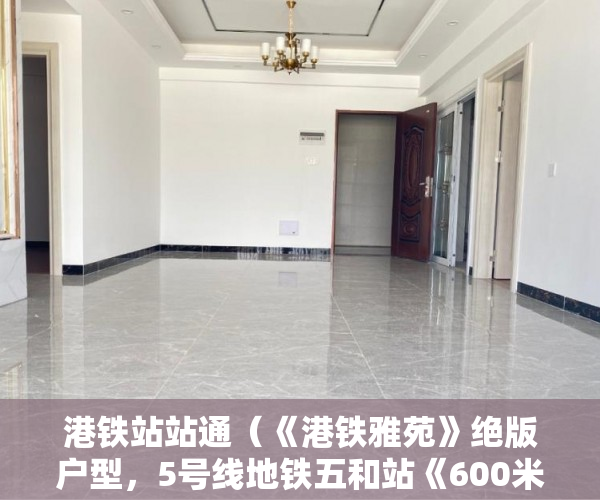 港铁站站通（《港铁雅苑》绝版户型，5号线地铁五和站《600米》 ）小产权怎么上学，