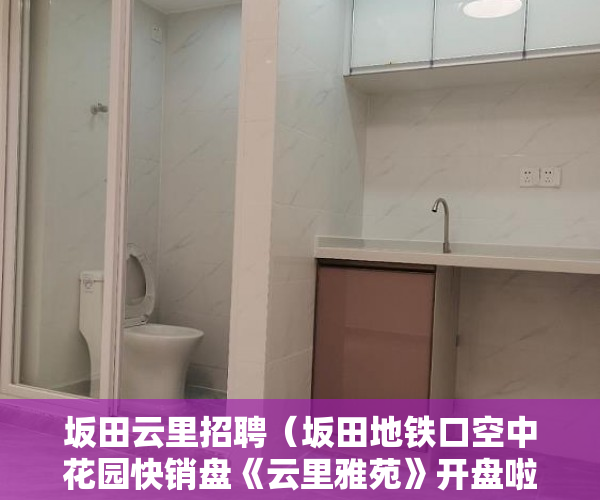 坂田云里招聘（坂田地铁口空中花园快销盘《云里雅苑》开盘啦！ ）宅基地上建小产权房怎么办，