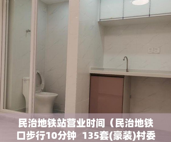 民治地铁站营业时间（民治地铁口步行10分钟  135套(豪装)村委公寓 42万至99万 ）市小产权房怎么样，