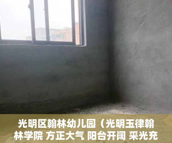 光明区翰林幼儿园（光明玉律翰林学院 方正大气 阳台开阔 采光充足 视野开阔 ）小产权打官司需要多久，