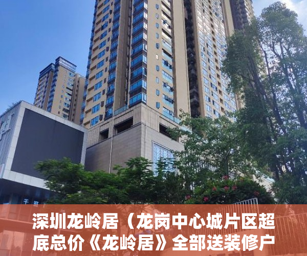 深圳龙岭居（龙岗中心城片区超底总价《龙岭居》全部送装修户户带阳台 ）小产权房多久拿房产证，