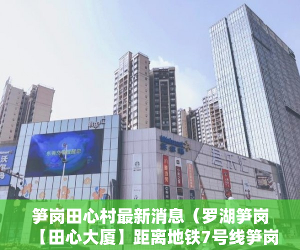 笋岗田心村最新消息（罗湖笋岗【田心大厦】距离地铁7号线笋岗站471米 ）小产权房办房产证后多久可买卖，