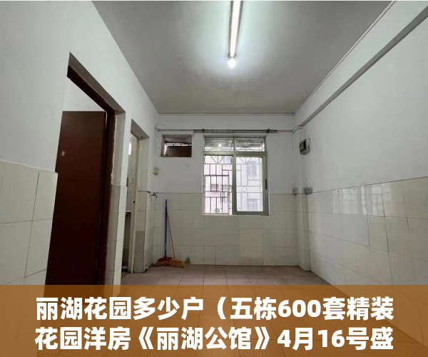 丽湖花园多少户（五栋600套精装花园洋房《丽湖公馆》4月16号盛大开盘！ ）买了小产权房多久拿证，