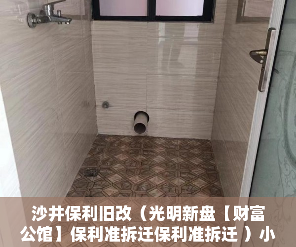 沙井保利旧改（光明新盘【财富公馆】保利准拆迁保利准拆迁 ）小产权可以分期多久，