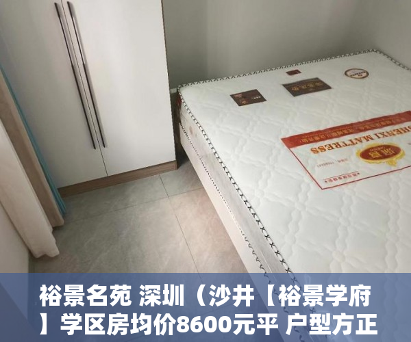 裕景名苑 深圳（沙井【裕景学府】学区房均价8600元平 户型方正实用 ）小产权房怎么办理房产证，