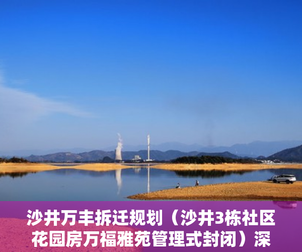 沙井万丰拆迁规划（沙井3栋社区花园房万福雅苑管理式封闭）深圳小产权卖了多久能申请公租房，