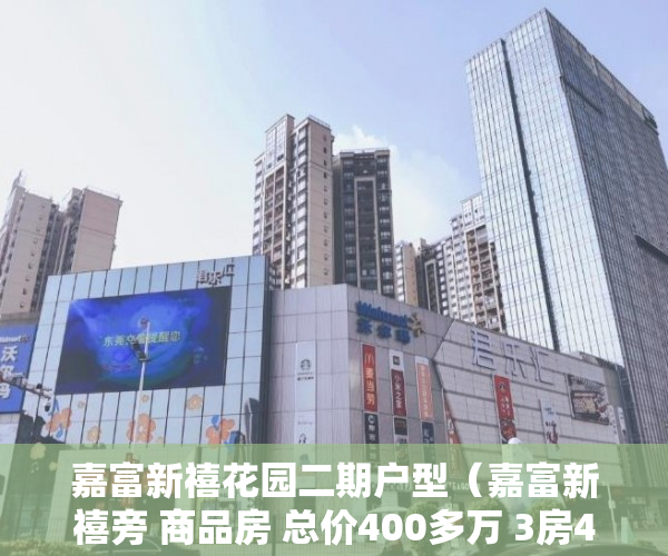 嘉富新禧花园二期户型（嘉富新禧旁 商品房 总价400多万 3房4房 花园朝南看湖景  ）小产权更换大产权需要多久，