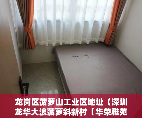 龙岗区菠萝山工业区地址（深圳龙华大浪菠萝斜新村【华荣雅苑】一楼开发商保留珍 ）框架小产权房寿命多久，
