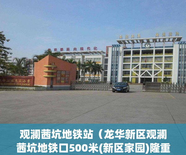 观澜茜坑地铁站（龙华新区观澜茜坑地铁口500米(新区家园)隆重推出原始户 ）小产权怎么退，