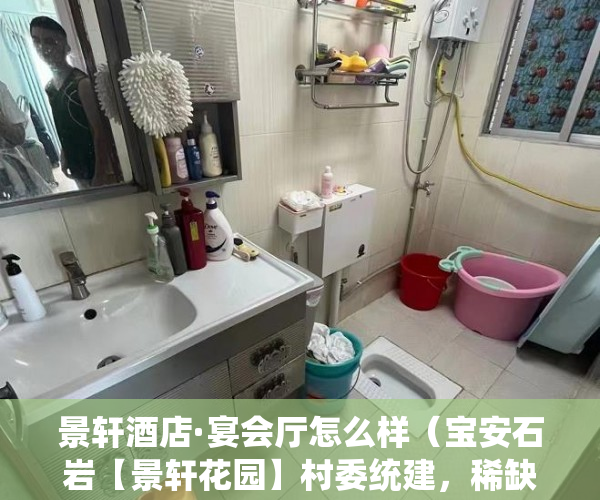 景轩酒店·宴会厅怎么样（宝安石岩【景轩花园】村委统建，稀缺资源 ）小产权的产权是多久，
