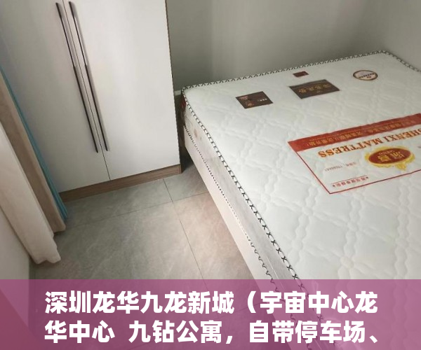 深圳龙华九龙新城（宇宙中心龙华中心  九钻公寓，自带停车场、管道天然气、 ）多久能申请上小产权房，