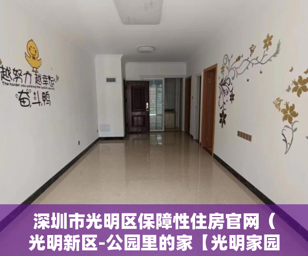深圳市光明区保障性住房官网（光明新区-公园里的家【光明家园】保利准拆迁保利准拆迁 ）小产权房多久会拆，