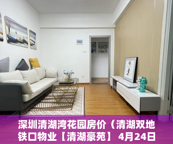 深圳清湖湾花园房价（清湖双地铁口物业【清湖豪苑】 4月24日盛大开盘 ）中介买小产权房要做多久监狱，
