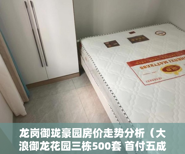 龙岗御珑豪园房价走势分析（大浪御龙花园三栋500套 首付五成，分期五年 ）小产权房怎么更名过户要多久，