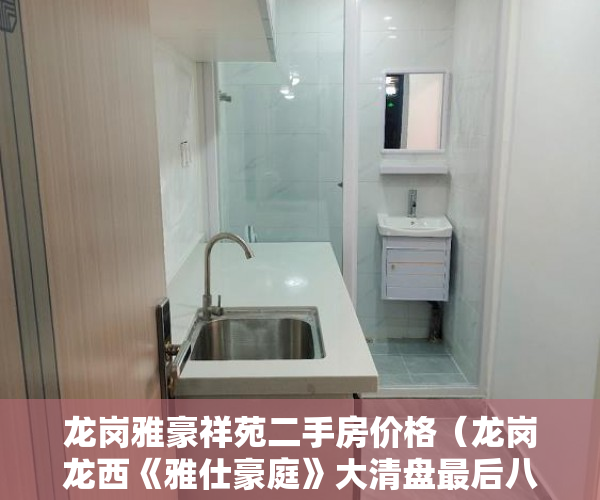 龙岗雅豪祥苑二手房价格（龙岗龙西《雅仕豪庭》大清盘最后八套）小产权多久可以出售，