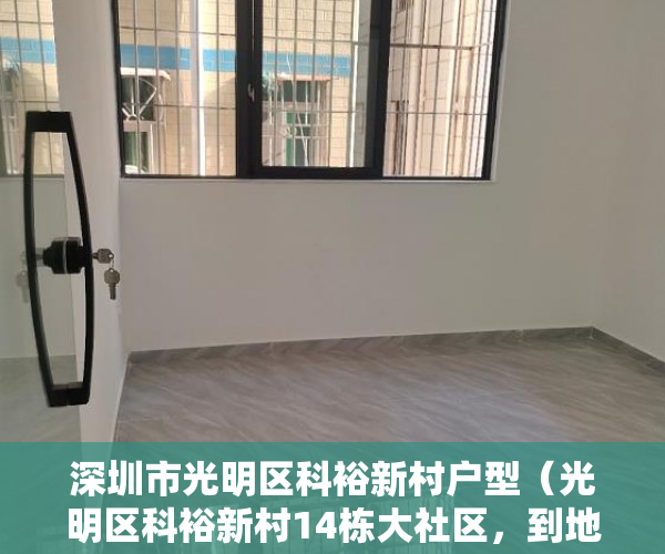 深圳市光明区科裕新村户型（光明区科裕新村14栋大社区，到地铁口步行15分钟，带 ）小产权房年限多久，