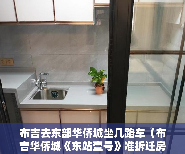 布吉去东部华侨城坐几路车（布吉华侨城《东站壹号》准拆迁房推出  3月21日隆重开盘 ）小产权多久可以办下来大红本，